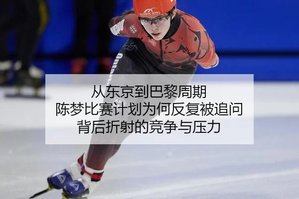 cong-dong-jing-dao-ba-li-zhou-qi-chen-meng-bi-sai-ji-hua-wei-he-fan-fu-bei-zhui-wen-bei-hou-zhe-she-de-jing-zheng-yu-ya-2-482.jpg